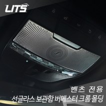 벤츠 신형E클래스 w213 선글라스 보관함 부메스터 크롬몰딩, W213 (16년이후)
