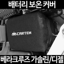 무료배송/베라크루즈 가솔린/디젤/배터리 커버/보온커버/방전/밧데리/자동차커버, 1.일반형:90