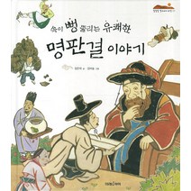 속이 뻥 뚫리는 유쾌한 명판결 이야기, 미래M&B