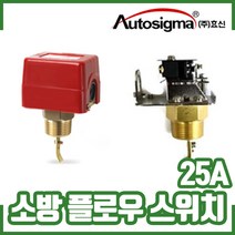 소방 플로우스위치 HFS-25. 효신. 유량스위치. 25A