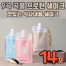 단백질쉐이크파우치 맛있는 다이어트 쉐이크 파우치 식사대용 마시는 단백질 살찌는 프로틴 셰이크 세이크 한끼 식사대용식 간식 헬스 아침대용식 아침대용음료 콜라겐 곡물 유산균 임산부, 9곡 곡물 프로틴 쉐이크 14포