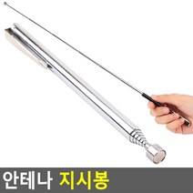 56cm지시봉 업무발표용 자석헤드 휴대용지시봉 안테나지시봉, 블랙