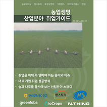 농업 생명 산업분야 취업가이드 + 미니수첩 증정, 미래기술정보리서치, 비티타임즈