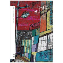 [스타북스] 양림동 판타블로 이민 작가의 그림으로 세상 읽기 [양장본 Hardcover ], 없음