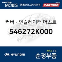 커버-인슐레이터 더스트 (546272K000)-현대모비스 부품 공식대리점 온라인쇼핑몰 파츠로 블루온