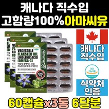 아라키돈산 아마 씨 유 오일 플랙시드 리그난 3통 영양제 씨드 효과 효능 오메가369 1000 여자 플랙씨드 여성 오메가 캡슐 기름 중년 캐나다 1000mg 직구 홈쇼핑 플렉시드