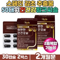 50대 남성 피로누적 간건강 밀크씨슬 피곤할때영양제 현대인 활력 밀크시슬 40대 60대 직장인 여성 스트레스 몸이피곤할대 육체피로 스페인 감초 추출물 실리마린 대두레시틴 해조칼슘