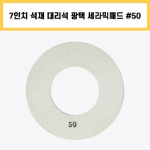 7인치 #50 세라믹 패드 건식 습식 석재 대리석 계단 바닥 표면 곡면 광택 연마