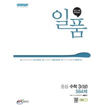 일품 중등 수학 3(상) 564제(2023), 좋은책신사고