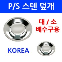 배수구덮개/PS스텐덮개/이크린주방, 선택2번 P/S스텐덮개 소