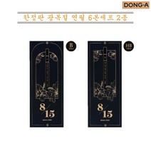 동아 한정판 광복절 연필 6본세트, HB 6본세트