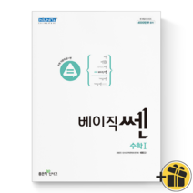 (사은품) 베이직쎈 고등 수학 1 좋은책 신사고 고등학교 쎈수학