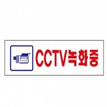 LUCK 아크릴표지판 CCTV녹화중 U-3576 250X80X2MM CCTV작동중스티커 CCTV안내문 문패