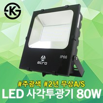 아크로 LED 사각투광기 80W 주광색 국산 노출 투광등 작업등 노출형 방수타입 야외조명 간판투광기 실외등 LED투광기 LED투광등 사각투광기 사각투광등 LED조명 LED노출투광기
