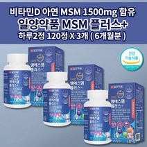 일양 약품 MSN MSM 손목 발목 손 손가락 무릎 허리 통증 관절 연골 재생 뼈 마디 골다공증 예방 건강 식품 비타민D 아연 보스웰리아 프리미엄 엠에스엠 플러스 영양제 120정, 3개