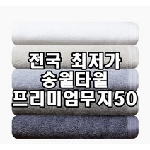 [송월타올 프리미엄무지50] 송월타월 230g수건 50x100cm 2장부터 초특가, 회색, 1개