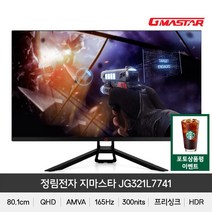 (+포토상품평 이벤트) 지마스타 정림전자 JG321L7741 QHD 리얼 165 HDR 무결점 게이밍