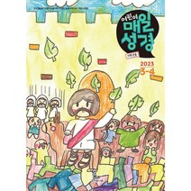 어린이 매일성경 저학년 2023년 3/4월