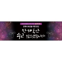 맑은누리디자인 송년회현수막 027-(130x40cm)(가공선택필수) [주문제작]
