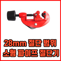 28mm 절단 범위 소형 파이프 절단기 미니파이프절단기 쇠파이프절단기 파이프커터, 4개