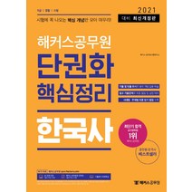 2021 해커스공무원 한국사 단권화 핵심정리:9급 / 경찰 / 소방 | 시험에 꼭 나오는 핵심 개념만 모아 마무리!