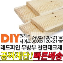천연원목 무방부 레드파인 데크재 (2400 3600)x120x21mm 야외데크 데크재 맞춤재단 무료재단 옥상바닥 테라스 전원주택 데크설치 시공가격 천연원목 DIY, 2400x120x21mm, 1개