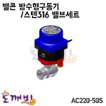 도깨비-밸콘 방수형구동기/스텐316밸브세트 AC220-50S/구동기/밸브, AC220-50S/20A