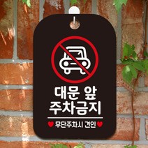 제제데코 휴무 오픈 사무실 영업중 주차 cctv 안내표지판 팻말 제작 HA595대문앞주차금지1, HA595대문앞주차금지1사각30cm(블랙판), 1개