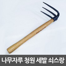+ 청원대장간 쇠스랑 3발 나무자루 세발괭이, II옵션xII
