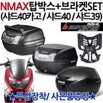 NMAX탑박스 샤드40 카고 샤드39 엔맥스브라켓 캐리어 샤드40카고 SHAD40/카고 SHAD39 엔맥스/NMAX통 리어백 SHAD/샤드 NMAX/엔맥스 탑케이스 헬멧보관 수납, SH40카고+NMAX캐리어(N바캐), 사은(NMAX클립+B포크)