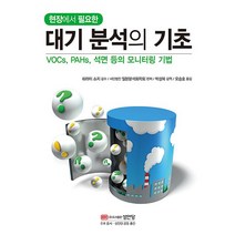 성안당 현장에서 필요한 대기 분석의 기초 - VOCs PAHs 석면 등의 모니터링 기법, 없음
