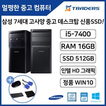 삼성 DB400T7B i5-7400/RAM16G/SSD512G+HDD1TB/WIN10 고성능 중고 데스크탑 듀얼모니터 사무용 인강용 PC, i5-7400/16G/SSD512G+HDD1TB/W10