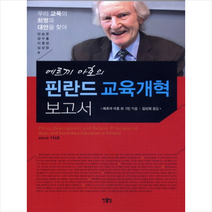 핀란드 교육개혁 보고서 + 미니수첩 제공, 에르끼 아호