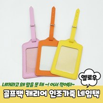 골프백 캐리어 가방 인조가죽 네임택 옐로우