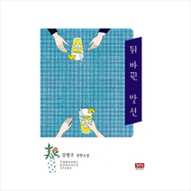 뒤바뀐 맞선, 와이엠북스, 강영주