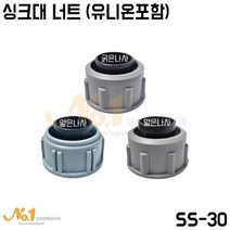 싱크대 씽크대 너트(유니온포함), 1개