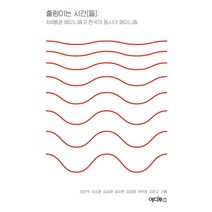 출렁이는 시간[들]:제4물결 페미니즘과 한국의 동시대 페미니즘, 에디투스, 김은주이소윤김상애김미현김보영허주영강은교