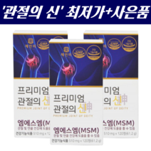 삼성MSM100 골드 식이유황 관절의신 120정, 1통, 120정(1개월)