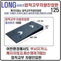 고무 차량진입판 롱사이즈(500*1000*125) 지게차진입판 상가진입용 차량경사로 파손 깨짐NO 비교불가 코스만경사로 단독제품 /깨지지않는 고무차량진입판 /카업 방지턱, 1개