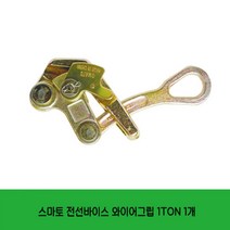 전선바이스 와이어그립 1TON 1개 스마토