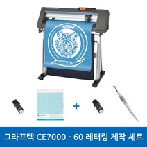 그라프텍 CE7000-60 레터링 제작 세트 전문가용 토퍼 커팅기 커팅 폭 600mm 자체 제작 페이퍼 크래프팅 토퍼 커팅 포함 3종 설명서 무상 제공 강한 힘과 저소음 커팅기, 필요X, 필요X