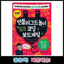 언플러그드놀이 코딩 보드게임 영진닷컴 책 교재