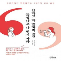 안다고 다 말하지 말고 들었다고 다 믿지 마라 - 인간관계가 편안해지는 26가지 심리 법칙