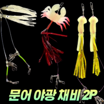 CAMNAX 문어 낚시 꼴뚜기 게 오징어 스커트 채비 세트 2P 야광 에기 한치 무늬오징어 갑오징어 화살촉오징어 쭈꾸미 바다 선상 루어 문어애기 슷테, 2. 오징어 골드 2P