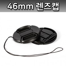 46mm 무로고 렌즈캡 신형 스냅온 렌즈보호 간편부착, 상세페이지 참조