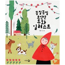 꼼질꼼질 초간단 동화 일러스트, 구예주 (지은이)
