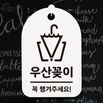 아트박스/뭉키데코 안내간판(30)_243_우산꽂이 02, 화이트