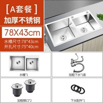 미니싱크대 주방 소형 업소용 싱크대 싱크볼 더블 싱크 필터 언더 마운트 스테인레스 스틸 믹서 탭 배수구 접시 바구니 가제트, 없음, 78X43 A