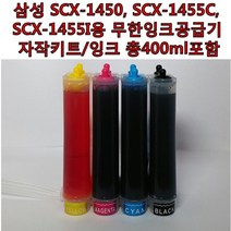 무한잉크샵 삼성 SCX-1450 SCX-1455C SCX-1455I용 무한잉크공급기 자작키트 무한리필잉크, 1개, 삼성 SCX-1455I용 무한잉크공급기 자작키트