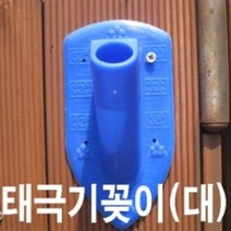 태극기꽂이(대)/PVC깃대꽂이/벽면꽂이/국내산/무료배송/태극기공장, 1개